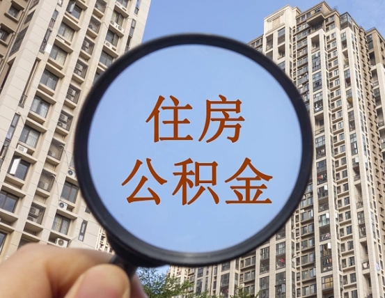 中国台湾离职后如何取住房公积金（离职后怎样取公积金）